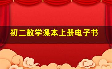 初二数学课本上册电子书