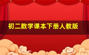 初二数学课本下册人教版