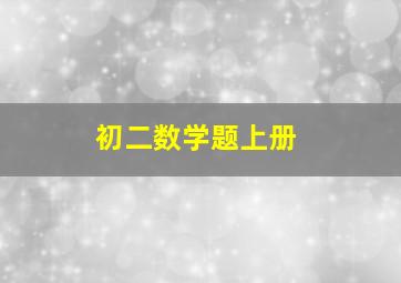 初二数学题上册