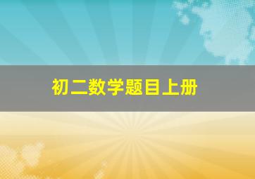 初二数学题目上册