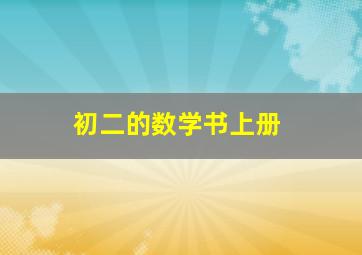 初二的数学书上册