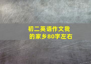 初二英语作文我的家乡80字左右