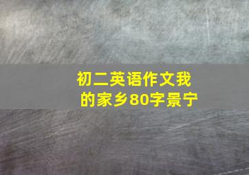 初二英语作文我的家乡80字景宁