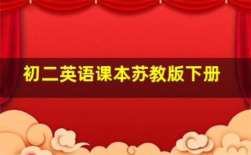 初二英语课本苏教版下册