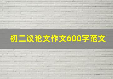 初二议论文作文600字范文