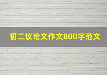 初二议论文作文800字范文