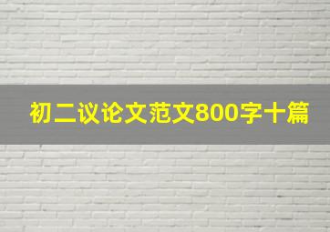 初二议论文范文800字十篇