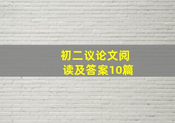 初二议论文阅读及答案10篇