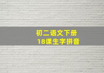 初二语文下册18课生字拼音