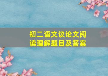 初二语文议论文阅读理解题目及答案