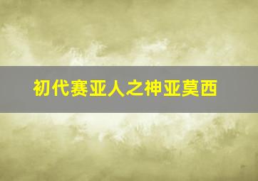 初代赛亚人之神亚莫西