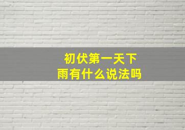 初伏第一天下雨有什么说法吗