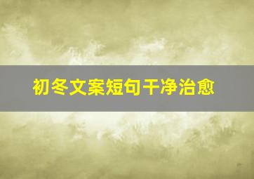 初冬文案短句干净治愈