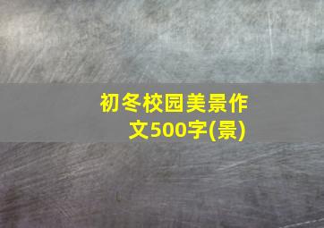 初冬校园美景作文500字(景)