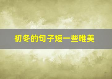 初冬的句子短一些唯美