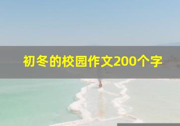 初冬的校园作文200个字