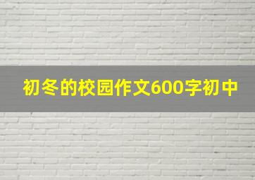 初冬的校园作文600字初中