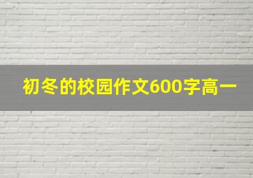 初冬的校园作文600字高一