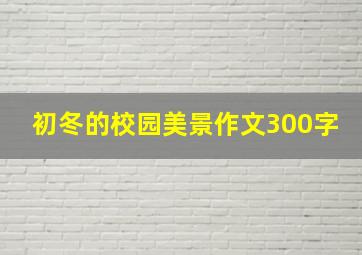 初冬的校园美景作文300字