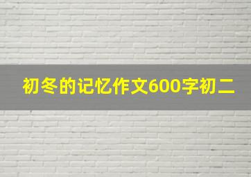 初冬的记忆作文600字初二