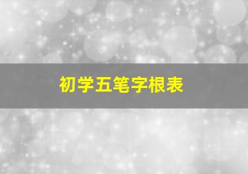 初学五笔字根表