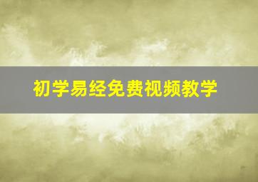 初学易经免费视频教学