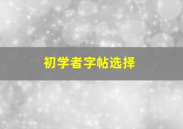 初学者字帖选择