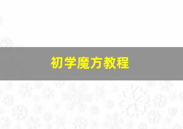 初学魔方教程