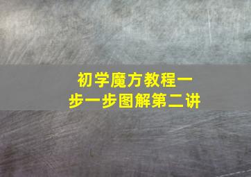 初学魔方教程一步一步图解第二讲