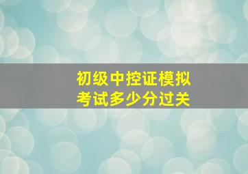 初级中控证模拟考试多少分过关