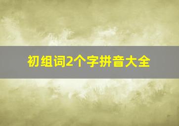 初组词2个字拼音大全