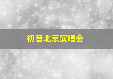 初音北京演唱会