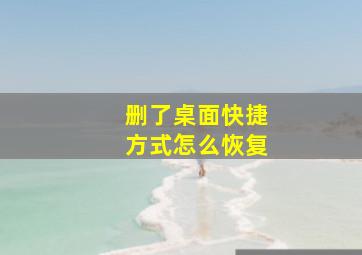 删了桌面快捷方式怎么恢复