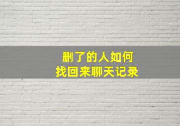 删了的人如何找回来聊天记录