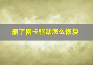 删了网卡驱动怎么恢复