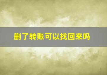 删了转账可以找回来吗