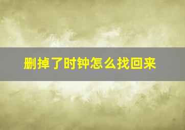 删掉了时钟怎么找回来