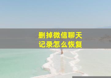 删掉微信聊天记录怎么恢复