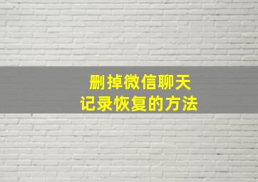 删掉微信聊天记录恢复的方法