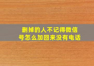 删掉的人不记得微信号怎么加回来没有电话