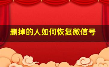 删掉的人如何恢复微信号