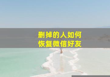 删掉的人如何恢复微信好友