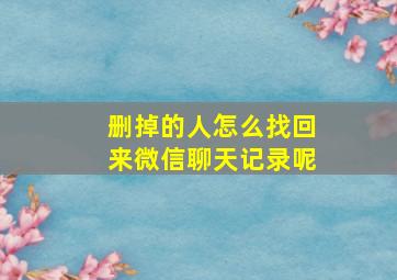 删掉的人怎么找回来微信聊天记录呢