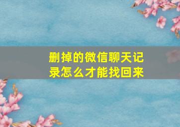 删掉的微信聊天记录怎么才能找回来