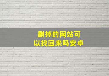 删掉的网站可以找回来吗安卓