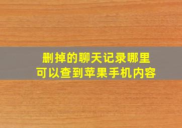 删掉的聊天记录哪里可以查到苹果手机内容