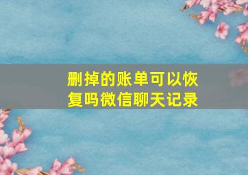 删掉的账单可以恢复吗微信聊天记录