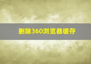 删除360浏览器缓存