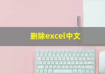 删除excel中文