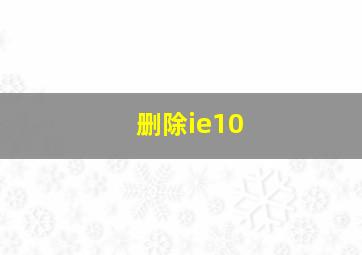 删除ie10